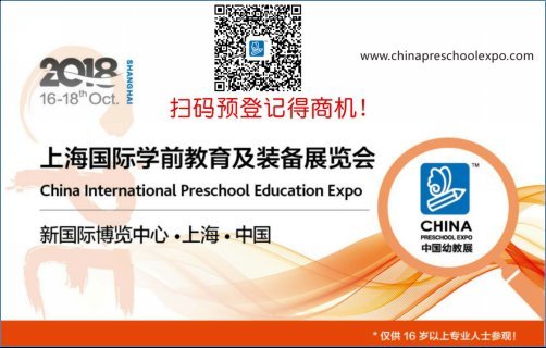 2018CPE中國幼教展金秋啟幕 引領幼教產品和理念新趨勢