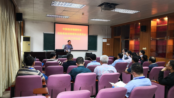 中國地球物理學會淺地表地球物理專業委員會2019年主任工作會議順利召開
