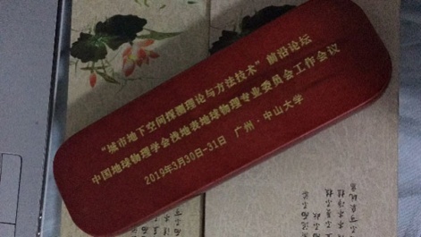 中國地球物理學會淺地表地球物理專業委員會2019年主任工作會議順利召開