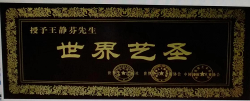 【政府采購藝術家代表】中國風范 國之瑰寶——王靜芬精品手繪
