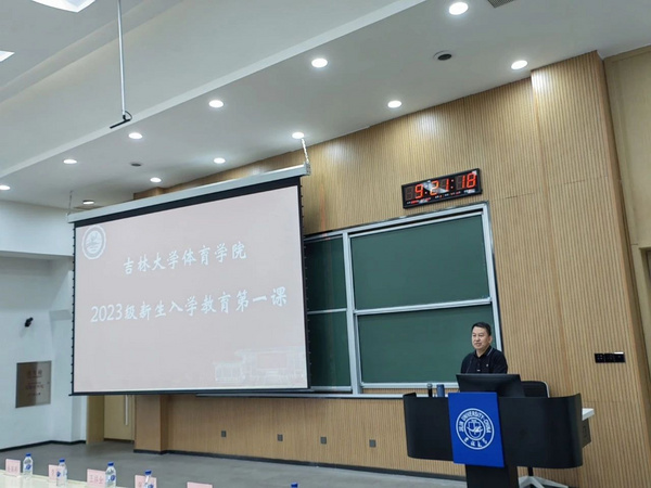 吉林大學體育學院迎接2023級本科生
