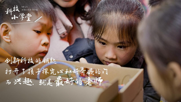 科技小學堂，為這所鄉村學校的孩子種下了探索科學的種子