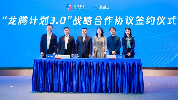 龍華區教育局與騰訊達成龍騰計劃3.0合作