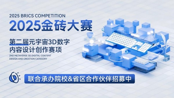 2025金磚大賽之元宇宙3D數字內容設計創作賽項：聯合承辦院校與省區合作伙伴招募