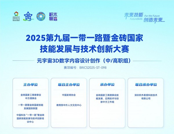 2025金磚大賽之元宇宙3D數字內容設計創作賽項：聯合承辦院校與省區合作伙伴招募