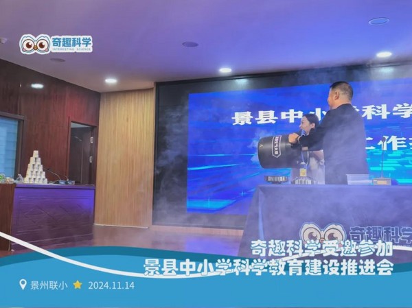 奇趣科學受邀參加景縣中小學科學教育建設推進會，創新的教育理念與實踐成果獲高度認可