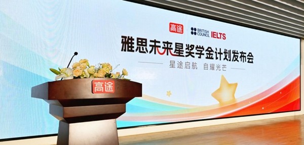 高途联合英国文化教育协会启动