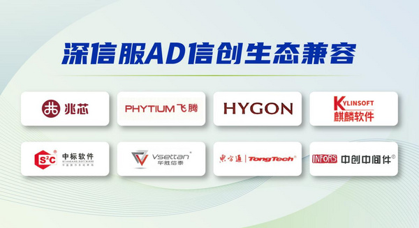 深信服AD與主流國產操作系統、CPU等實現廣泛兼容