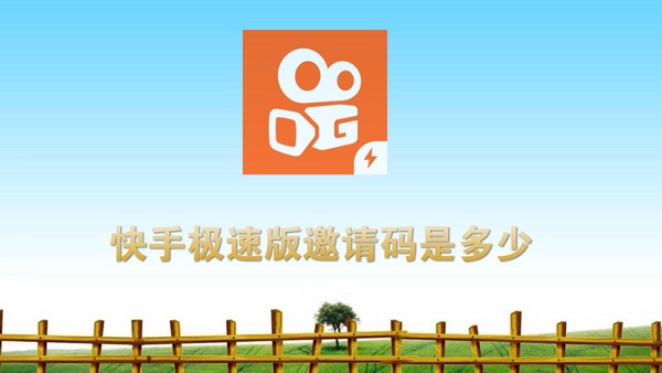 快手極速版邀請碼大全 最新邀請碼獎勵攻略