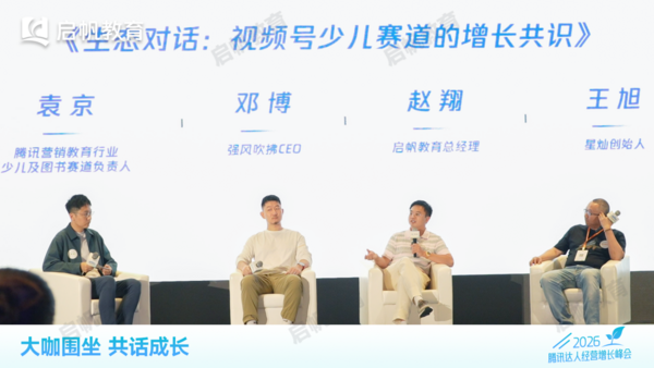 启帆教育亮相2026腾讯经营增长峰会，分享家庭教育实战经验