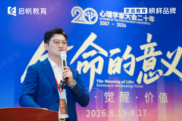啟帆教育出席第二十屆中國心理學(xué)家大會，共探家庭教育高質(zhì)量發(fā)展新路