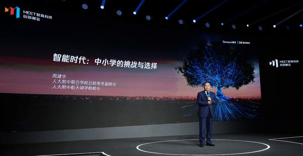 第二届MEET教育科技创新峰会推出光合计划2.0，腾讯教育将培养1万名人工智能教师