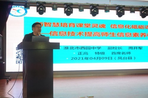 淮南鳳臺開展學校管理者和技術員“智慧課堂管理與應用培訓”