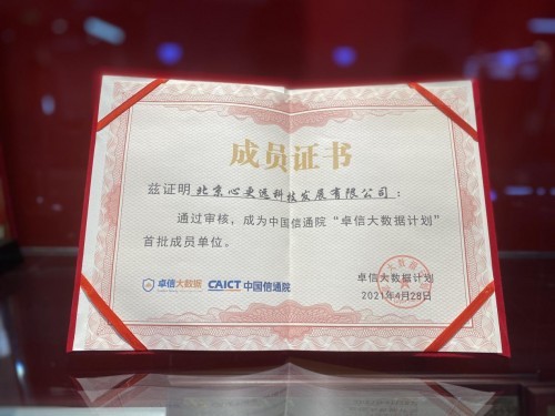 火花思維入選“卓信大數據計劃”首批成員名單 大數據安全及隱私保護能力受認可