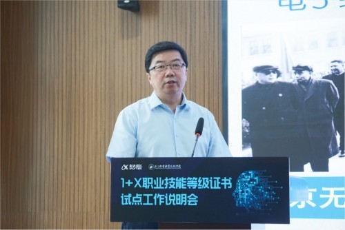 科大讯飞1+X职业技能等级证书试点工作说明会成功举办
