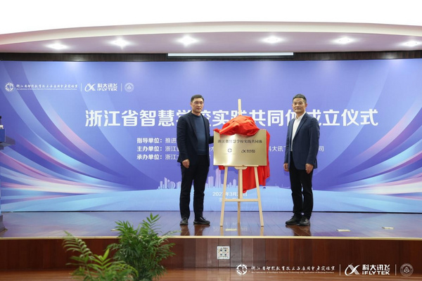 浙江省智慧學校實踐共同體正式成立