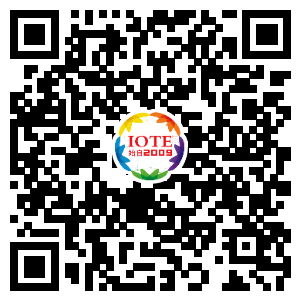 IOTE国际物联网展！ 六大展区将为您展示物联网头部企业新产品、新科技，挖掘物联网亿万市场！