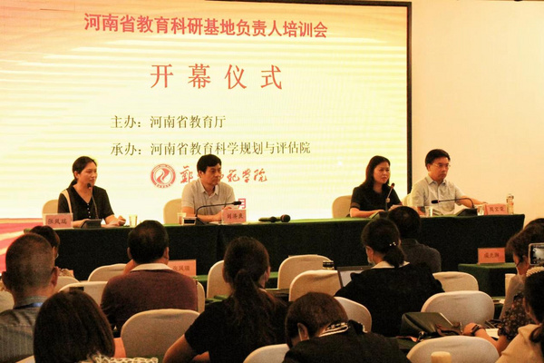 河南省教育科研基地负责人培训会在郑州召开
