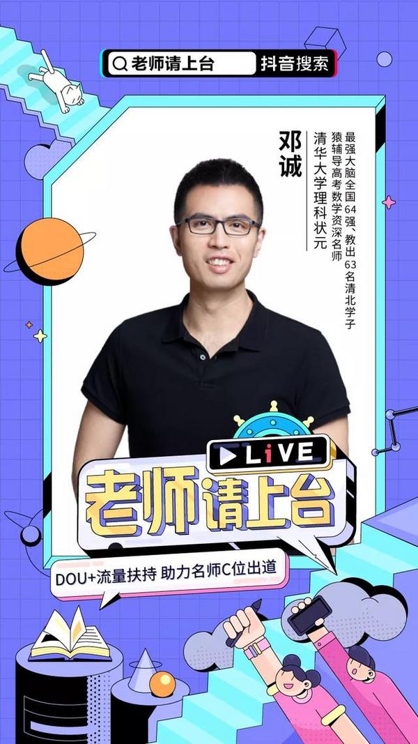 「老師請上臺」抖音名師直播暑期專場啟動！專屬流量激勵等你來拿