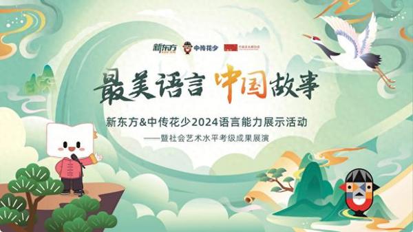 新東方＆中傳花少2024語言能力展示活動正式啟動