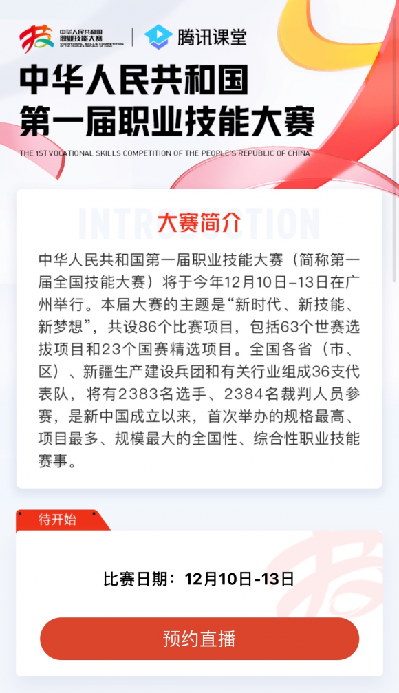 60個工種在線資源免費開放 騰訊課堂攜手全國技能大賽服務技能人才培養
