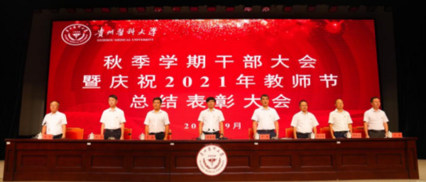 贵州医科大学召开秋季学期干部大会暨庆祝2021年教师节总结表彰大会