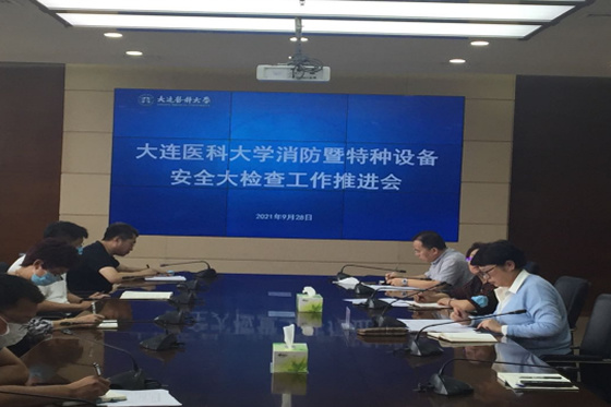 大連醫科大學召開消防暨特種設備安全大檢查工作推進會