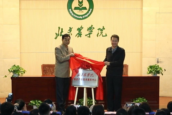 北京農學院舉行知識產權信息服務中心揭牌儀式舉行