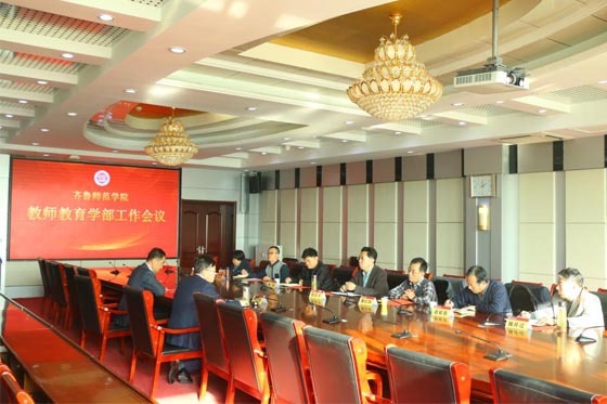 齊魯師范學院召開教師教育學部工作會議