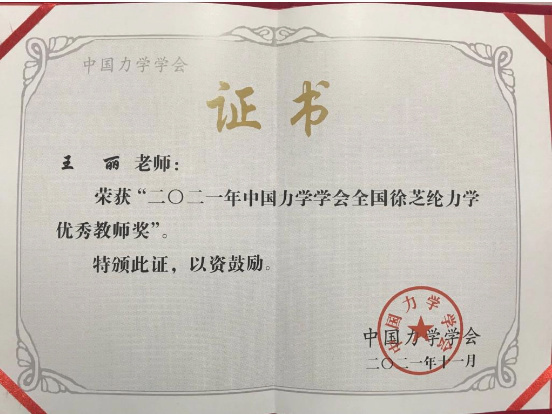 防灾科技学院木工程学院教师王丽获得“全国徐芝纶力学优秀教师奖”