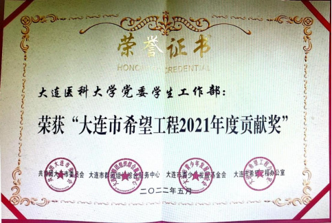 1654076889369643.jpg 大連醫科大學黨委學生工作部榮獲大連市希望工程2021年度貢獻獎