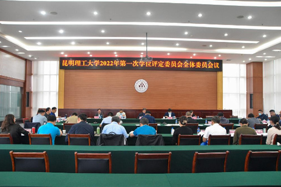 昆明理工大學召開2022年第一次學位評定委員會全體委員會議