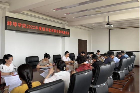 蚌埠學院召開通識教育教學改革座談會
