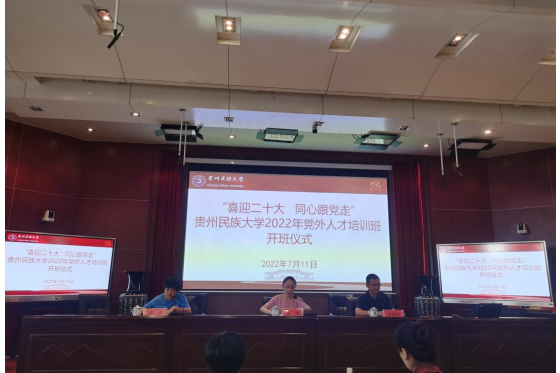 喜迎二十大 同心跟黨走 貴州民族大學舉辦2022年黨外人才培訓班