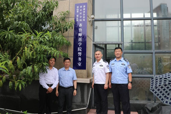 齊魯師范學院舉行警務室揭牌儀式