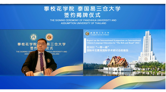攀枝花學院與泰國易三倉大學達成戰略合作并簽約掛牌