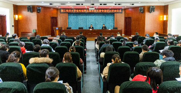 浙江海洋大學舉行優秀輔導員表彰儀式暨培訓開班儀式