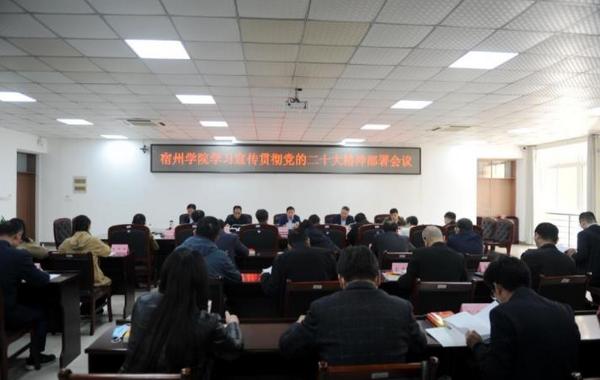 宿州學院召開學習宣傳貫徹黨的二十大精神部署會