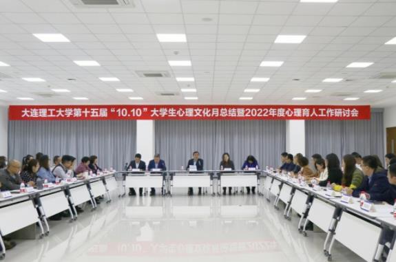 大連理工大學召開2022年度心理育人工作研討會