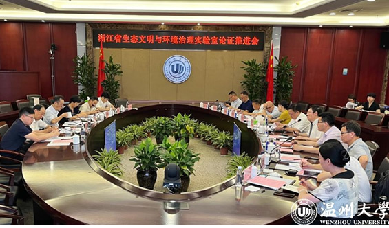 浙江省生态文明与环境治理实验室立项论证会在温州大学成功召开