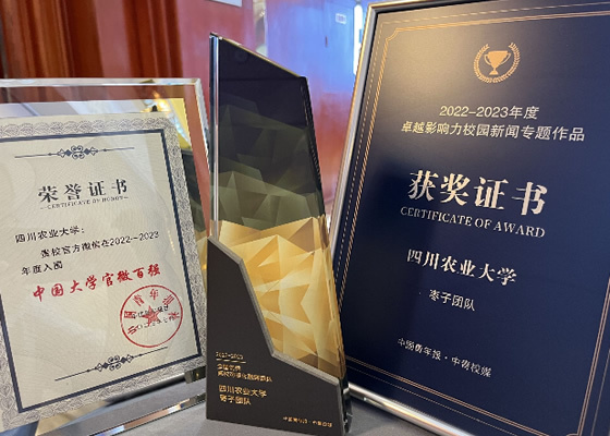 四川農業大學官微連續六年入圍全國百強