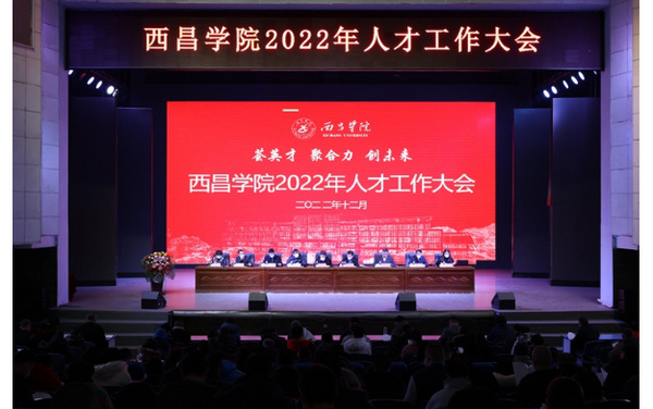 西昌學院召開2022年人才工作大會