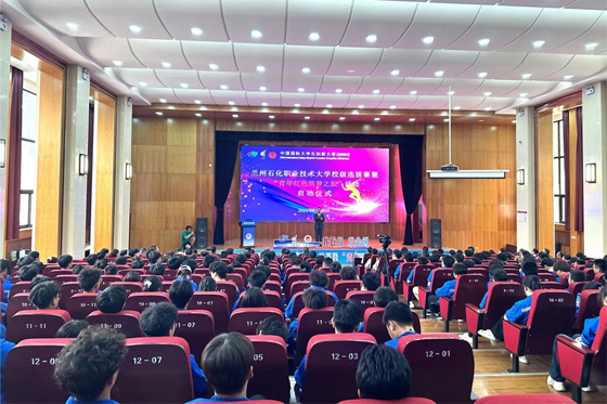 蘭州石化職業技術大學舉辦中國國際大學生創新大賽（2024）校級選拔賽暨“青年紅色筑夢之旅”活動啟動儀式