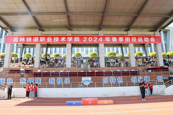 吉林铁道职业技术学院2024年春季运动会胜利闭幕