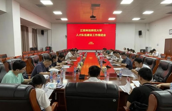 江西科技師范大學召開人才隊伍建設工作推進會暨本科教育教學審核評估評建師資隊伍建設組工作推進會