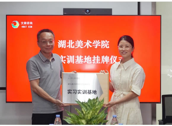 湖北美術學院環境藝術學院與湖北文旅集團工程咨詢管理有限公司共建校級實習實訓基地