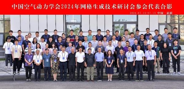 大連理工大學承辦2024年全國網格生成技術研討會