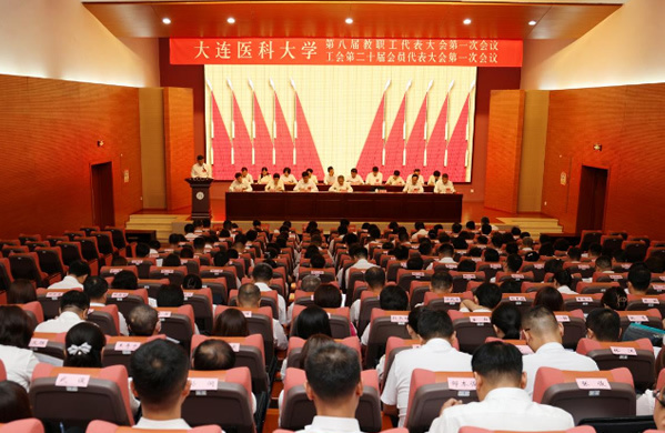 大連醫科大學第八屆教職工代表大會第一次會議 工會第二十屆會員代表大會第一次會議勝利召開