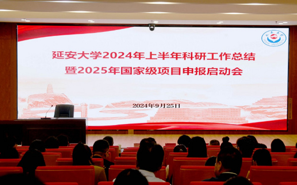 延安大学召开2024年上半年科研工作总结暨2025年国家级项目申报启动会