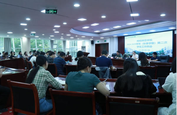 阿壩師范學院召開2024年秋季學期第二次學生工作例會